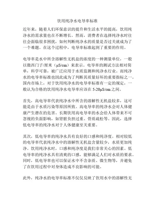 饮用纯净水电导率标准