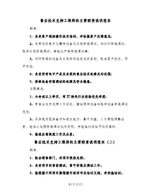 售后技术支持工程师的主要职责说明范本(2篇)