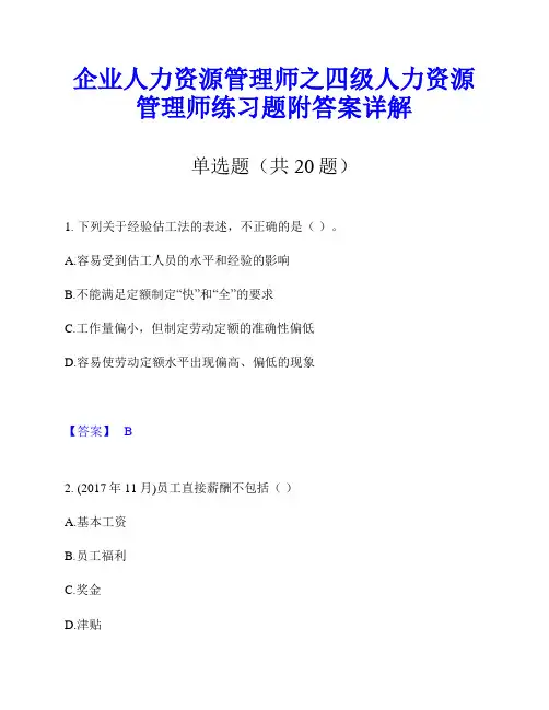 企业人力资源管理师之四级人力资源管理师练习题附答案详解