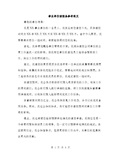 事业单位请假条参考范文（三篇）