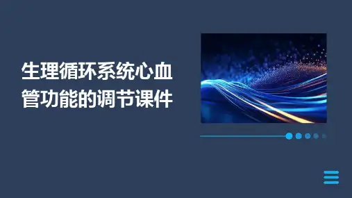 生理循环系统心血管功能的调节课件