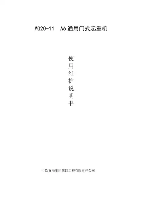 MG20-11 A6通用门式起重机使用维护说明书