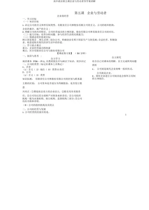 高中政治第五课企业与劳动者导学案讲解