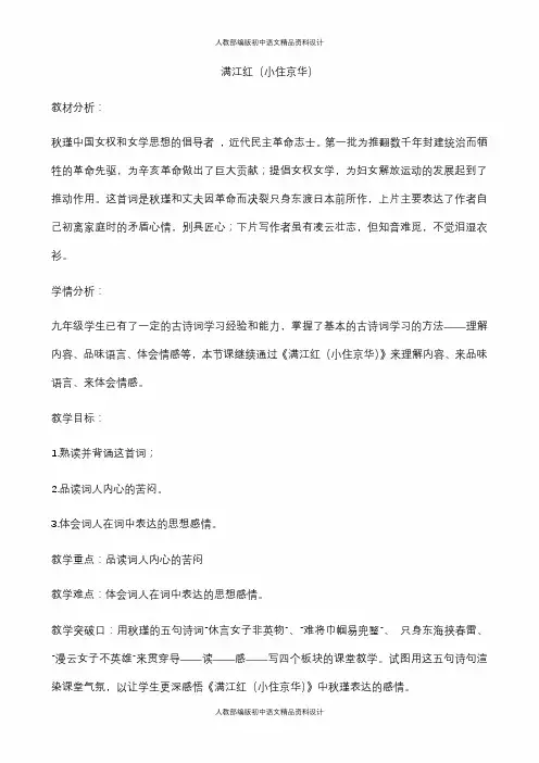 部编人教版九年级下册语文-12-4词四首  满江红(小住京华)