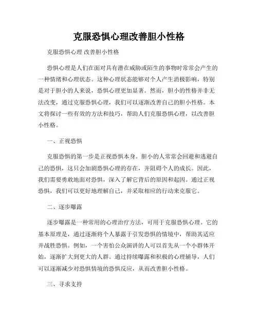 克服恐惧心理改善胆小性格