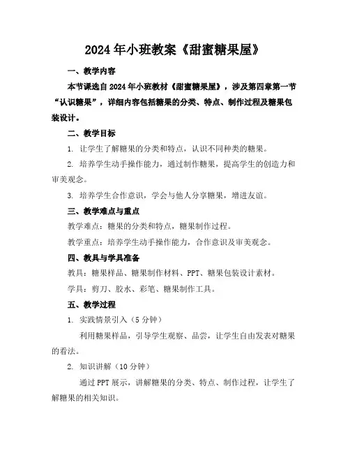 2024年小班教案《甜蜜糖果屋》