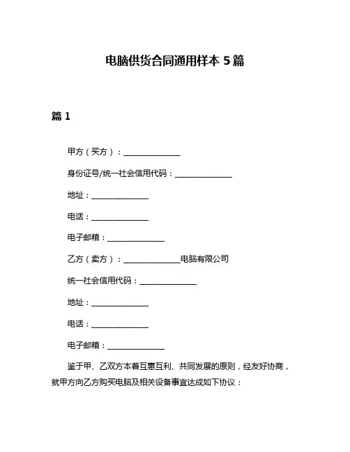 电脑供货合同通用样本5篇