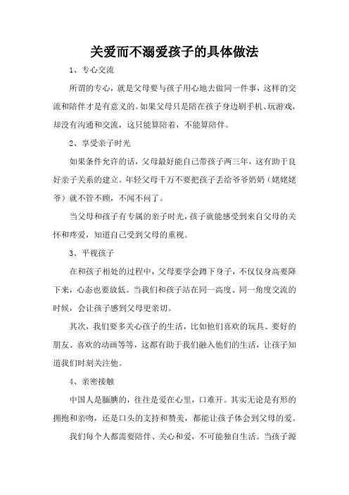 关爱而不溺爱孩子的具体做法