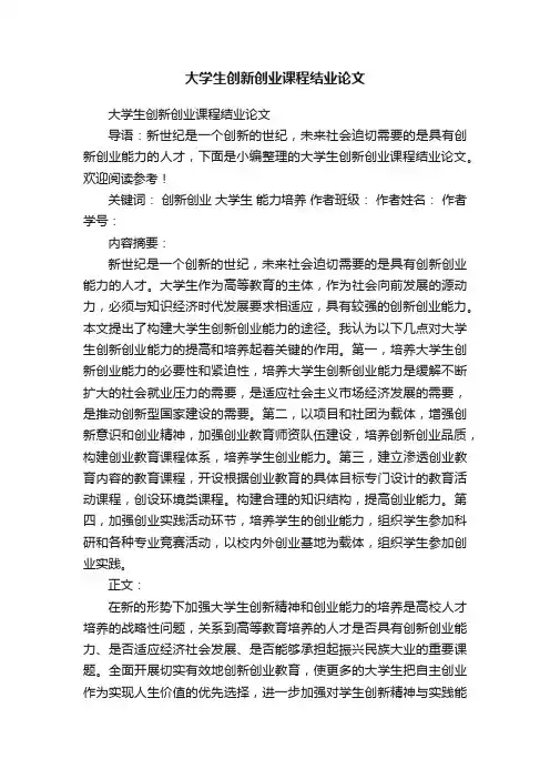 大学生创新创业课程结业论文