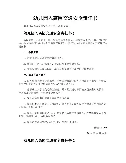 幼儿园入离园交通安全责任书