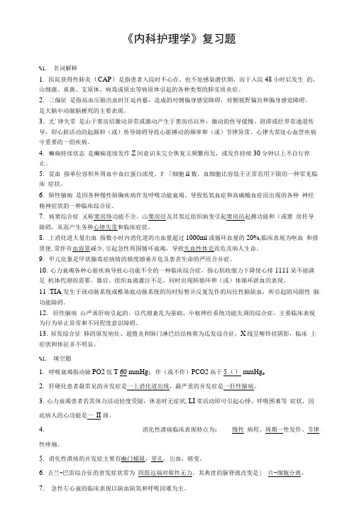基础护理-内科护理学复习题.doc