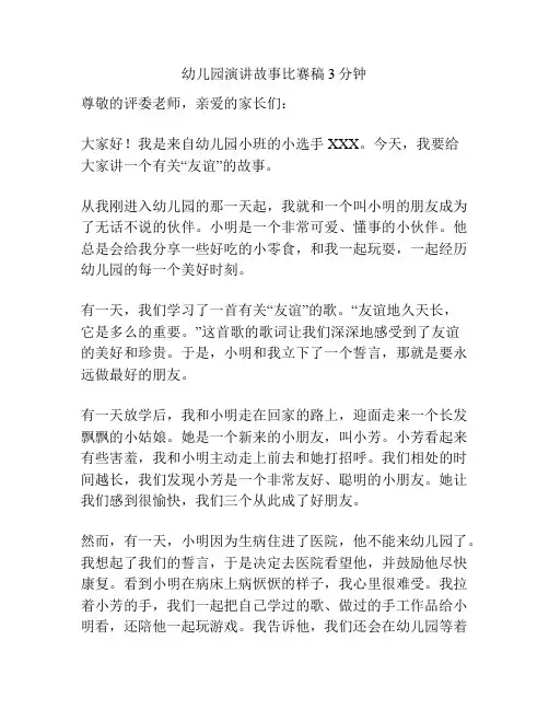 幼儿园演讲故事比赛稿3分钟