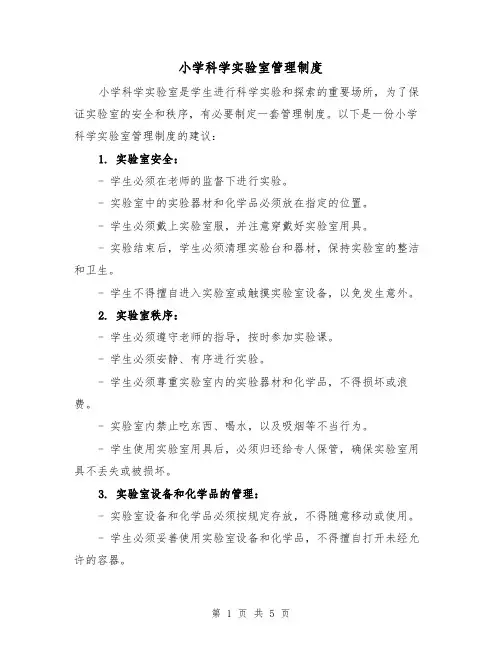 小学科学实验室管理制度(三篇)