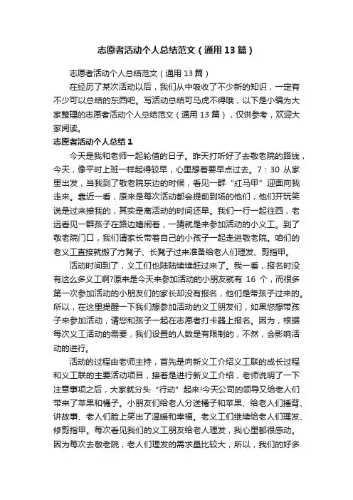 志愿者活动个人总结范文（通用13篇）