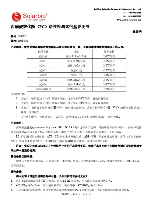 丙酮酸羧化酶(PC)活性检测试剂盒说明书