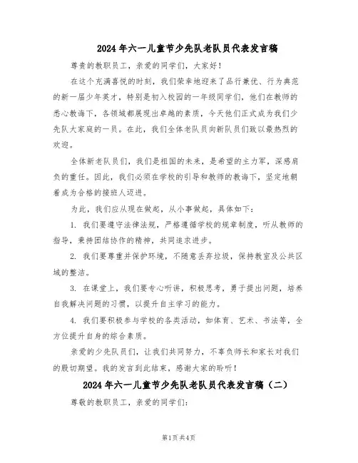 2024年六一儿童节少先队老队员代表发言稿（3篇）