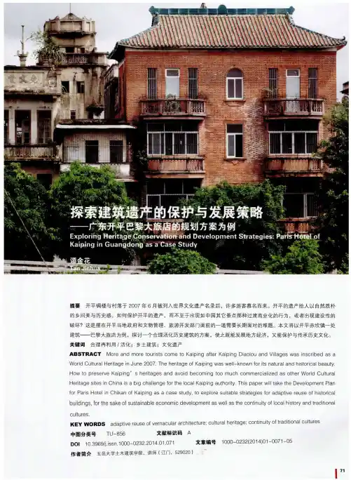 探索建筑遗产的保护与发展策略——广东开平巴黎大旅店的规划方案为例
