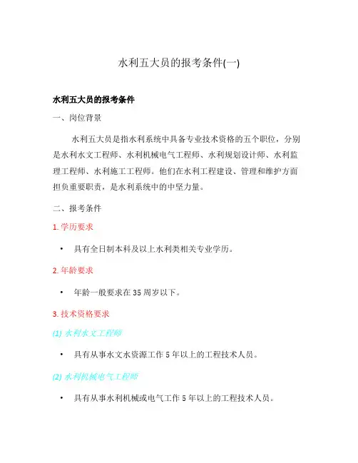 水利五大员的报考条件(一)