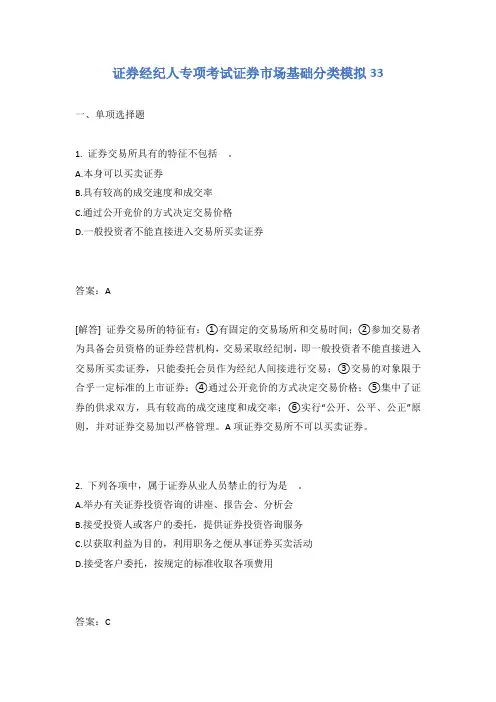 证券经纪人专项考试证券市场基础分类模拟33含答案