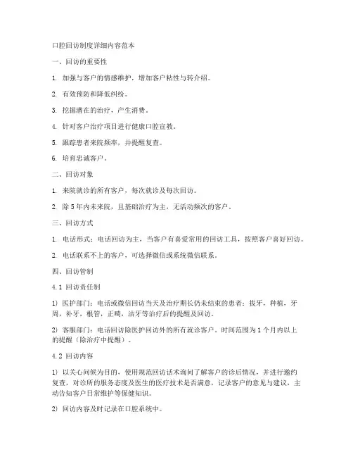 口腔回访制度详细内容范本