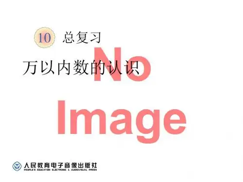 《万以内数的认识》总复习优选公开课精品PPT