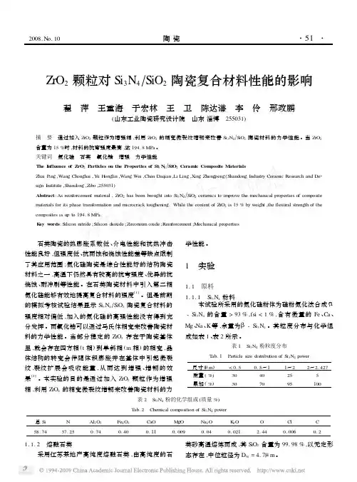 ZrO_2颗粒对Si_3N_4_SiO_2陶瓷复合材料性能的影响