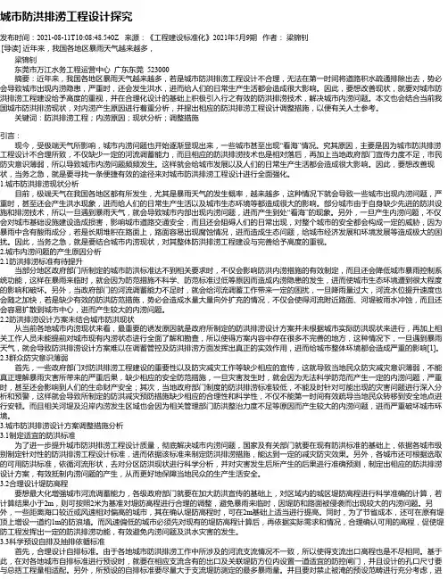城市防洪排涝工程设计探究