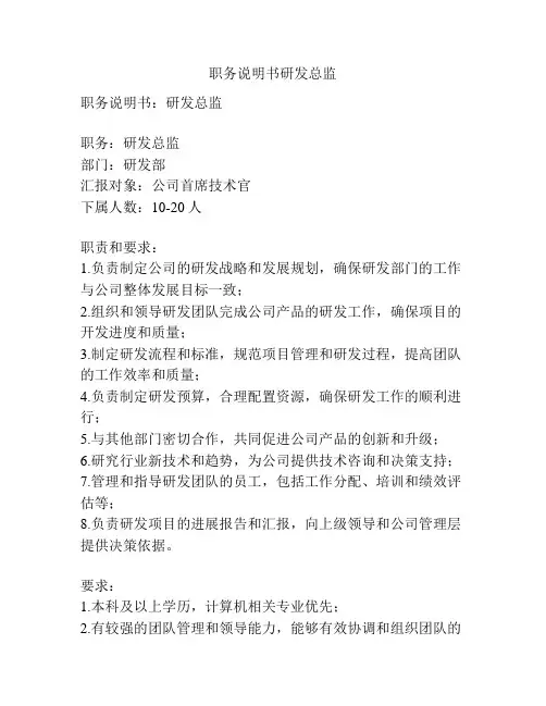 职务说明书研发总监
