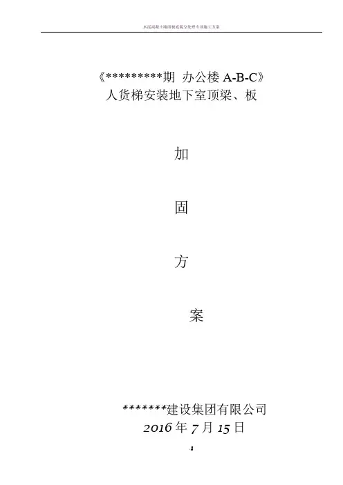 人货梯基础加固方案