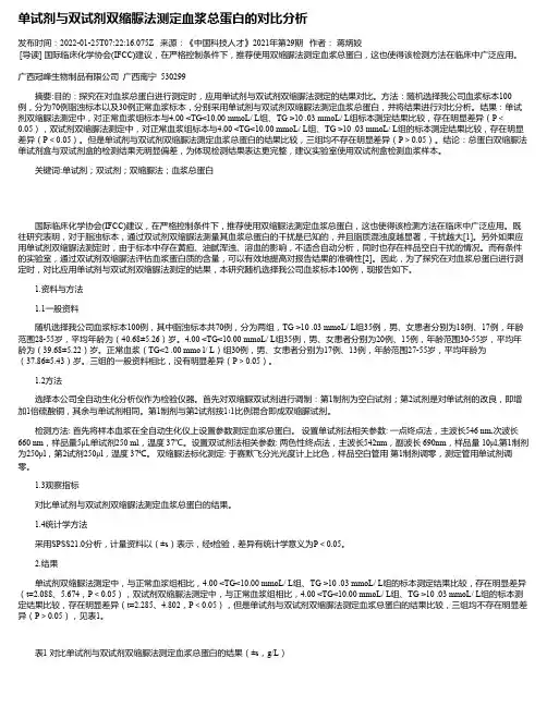 单试剂与双试剂双缩脲法测定血浆总蛋白的对比分析