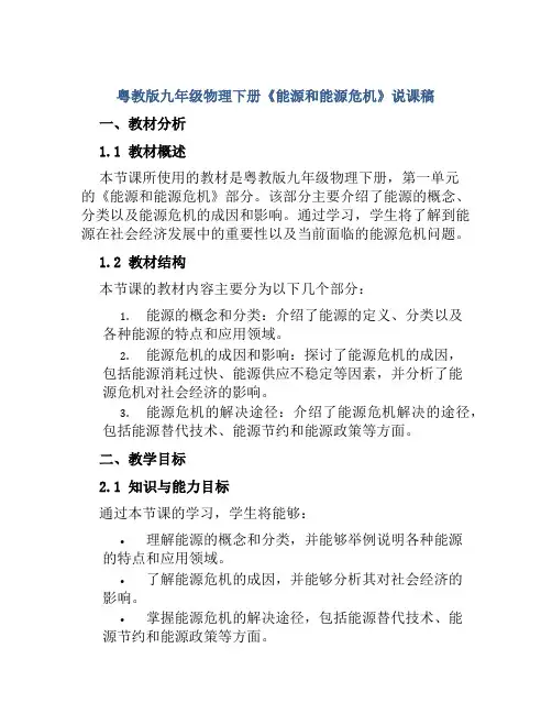 粤教版九年级物理下册《能源和能源危机》说课稿
