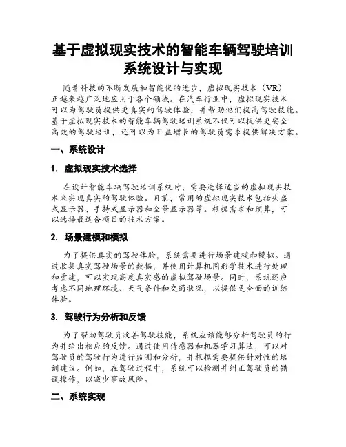 基于虚拟现实技术的智能车辆驾驶培训系统设计与实现