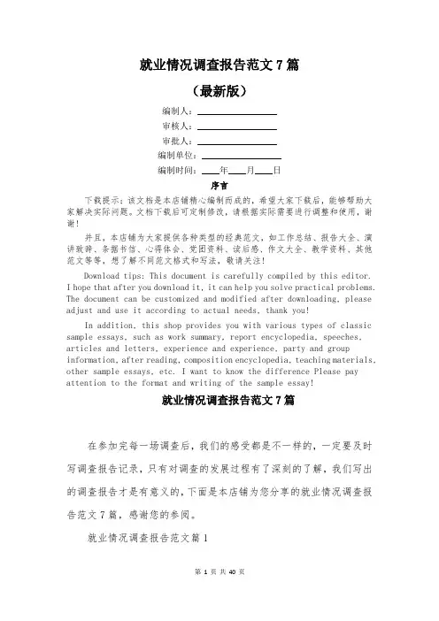 就业情况调查报告范文7篇