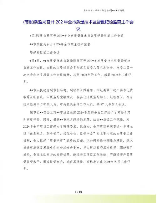 (简报)质监局召开202年全市质量技术监督暨纪检监察工作会议