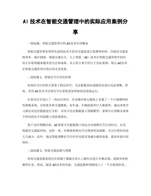 AI技术在智能交通管理中的实际应用案例分享