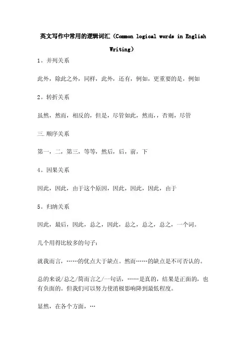 英文写作中常用的逻辑词汇（CommonlogicalwordsinEnglishWriting）