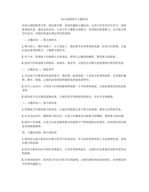 幼儿园秋季月主题活动