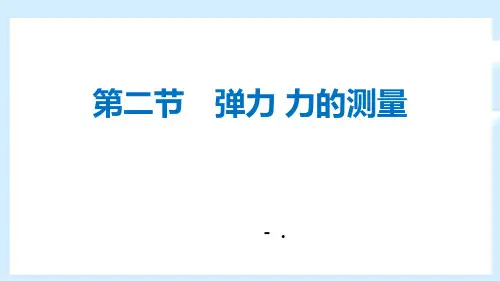 4弹力 力的测量