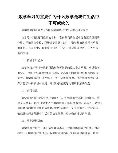 数学学习的重要性为什么数学是我们生活中不可或缺的