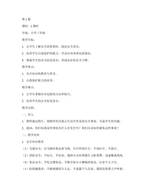 小学安全教育课教案全套(2篇)