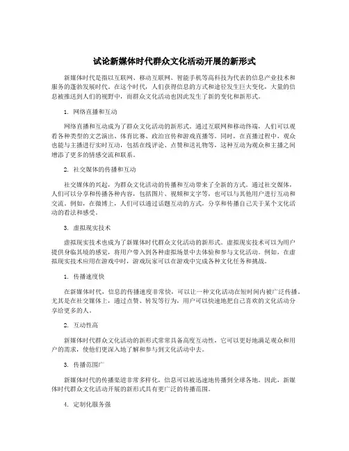 试论新媒体时代群众文化活动开展的新形式