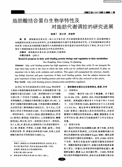 脂肪酸结合蛋白生物学特性及对脂肪代谢调控的研究进展
