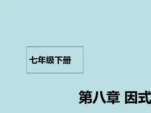 七年级数学下册课件ppt(31份) 北京版30