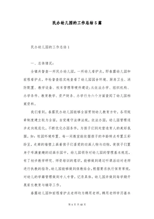 民办幼儿园的工作总结5篇