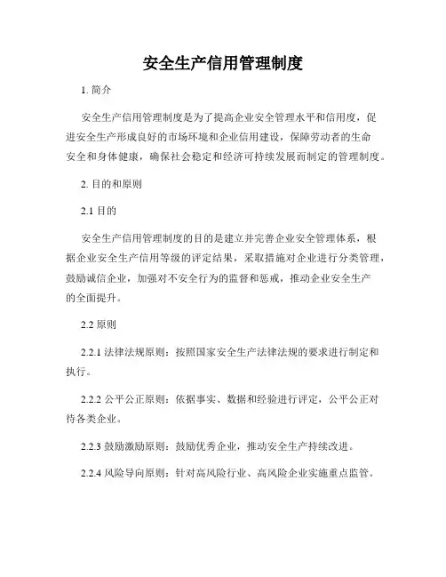 安全生产信用管理制度