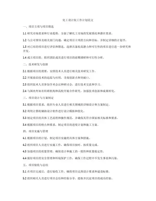化工设计院工作计划范文