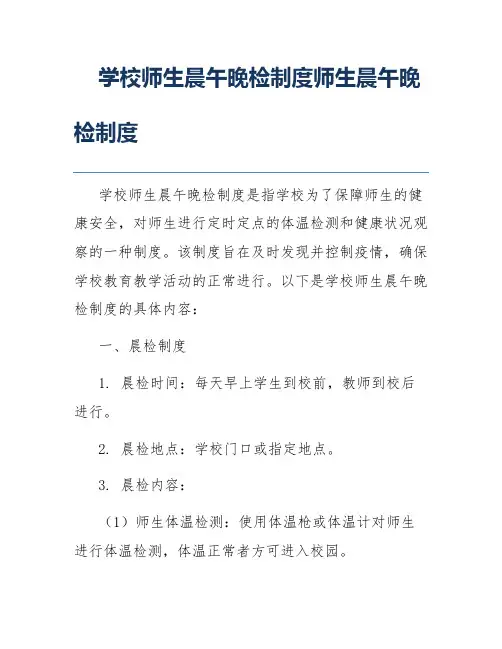 学校师生晨午晚检制度师生晨午晚检制度
