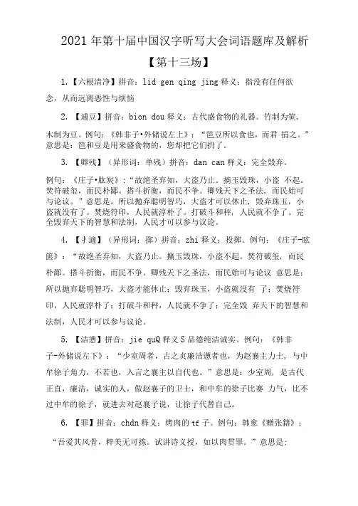 2021年第十届中国汉字听写大会词语题库及解析【第十三场】