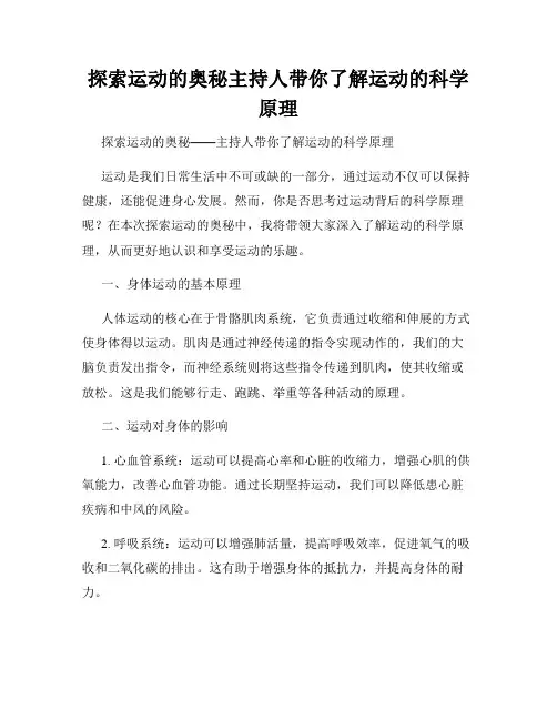 探索运动的奥秘主持人带你了解运动的科学原理