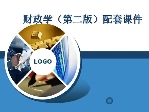 财政学(第二版)配套课件